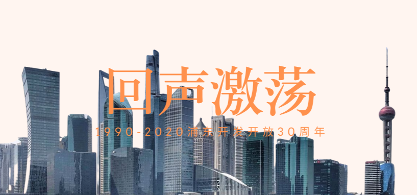 见证巨变，做面向未来的建筑 | 上海浦东开发开放三十年特辑