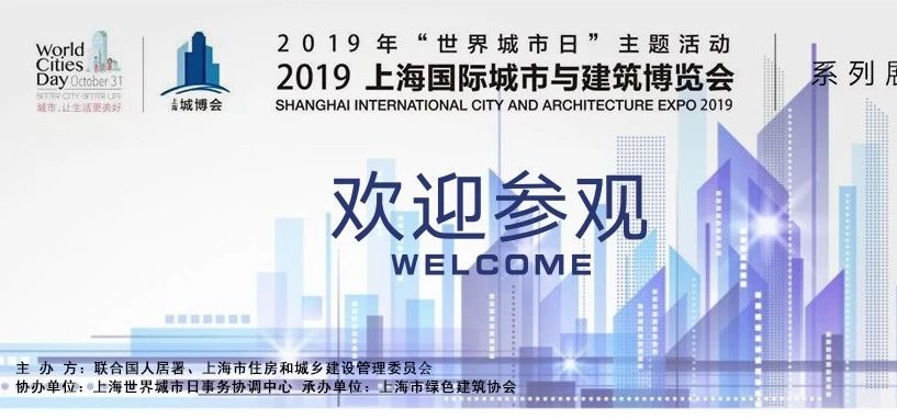 JAE邀请您参观2019上海国际城市与建筑博览会