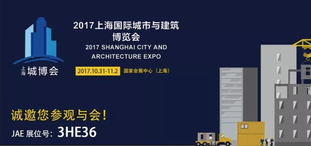 诚邀您参观2017上海国际城市与建筑博览会