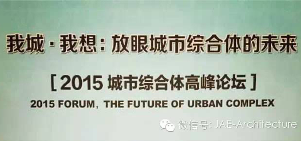 2015城市综合体高峰论坛——我城·我想：放眼城市综合体的未来