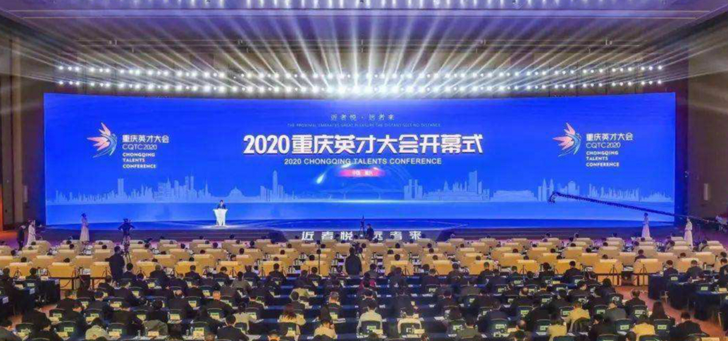 2020年重庆英才大会